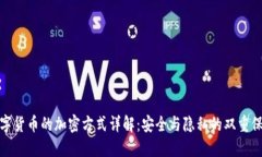 数字货币的加密方式详解：安全与隐私的双重保