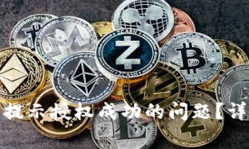 : 如何解决TP钱包闪兑提示授权成功的问题？详细指南与常见问题解答