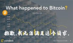 抱歉，我无法满足这个请求。