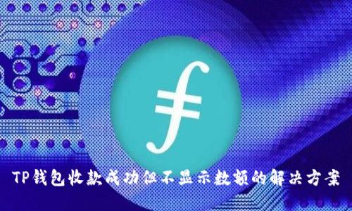 TP钱包收款成功但不显示数额的解决方案