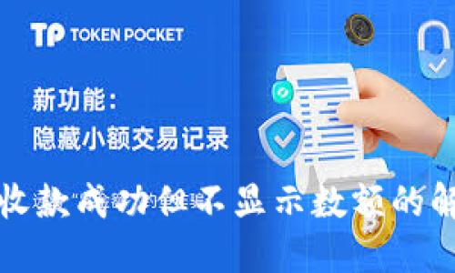 TP钱包收款成功但不显示数额的解决方案