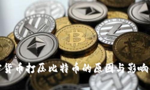 加密货币打压比特币的原因与影响解析