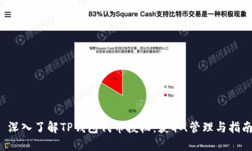  深入了解TP钱包代币授权：获取、管理与指南