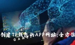如何创建TP钱包的APP网址：全方位指南