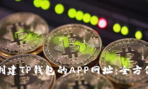 如何创建TP钱包的APP网址：全方位指南