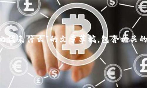 请注意，根据您提供的信息，我将创建一个关于“TP钱包中的百分比代表什么”的文章草稿，包含相关的、关键词和详细内容。此外，文章将含有五个相关问题的详细解答。


TP钱包中的百分比代表什么？深度解析用户关心的比例含义