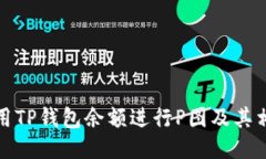 如何使用TP钱包余额进行P图及其相关技巧