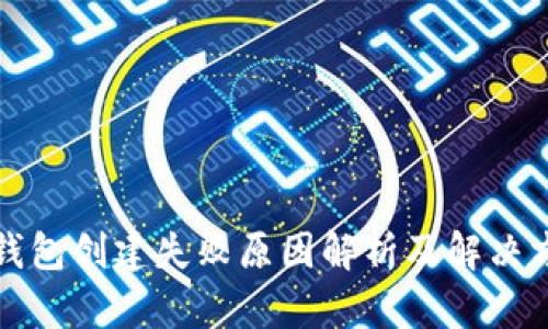 TP钱包创建失败原因解析及解决方案