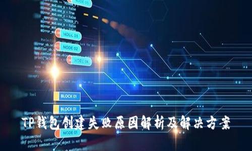 TP钱包创建失败原因解析及解决方案