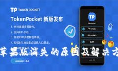 TP钱包苹果版消失的原因及解决方案解析