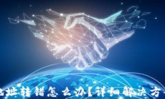 TP钱包收款地址转错怎么办？详细解决方案与防范