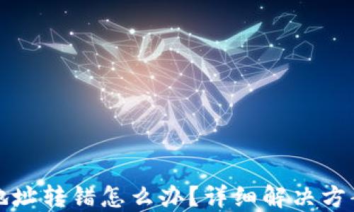 
TP钱包收款地址转错怎么办？详细解决方案与防范指南