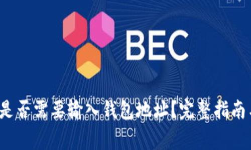  TP钱包买币时是否需要输入钱包地址？完整指南与常见问题解答