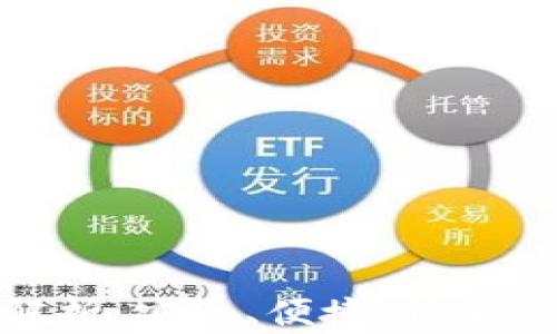 
TP钱包转账功能全解析：安全、便捷、快速的数字资产转移体验