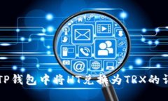 如何在TP钱包中将HT兑换为TRX的详细指南