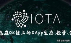 全面解读TP钱包在OK链上的DApp生态：投资、使用与