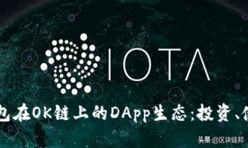 全面解读TP钱包在OK链上的DApp生态：投资、使用与未来展望