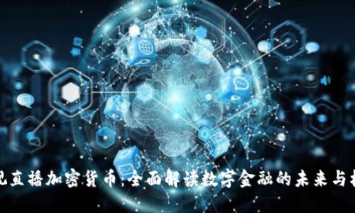 央视直播加密货币：全面解读数字金融的未来与机遇