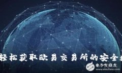 TP钱包官网下载：轻松获取欧易交易所的安全数字