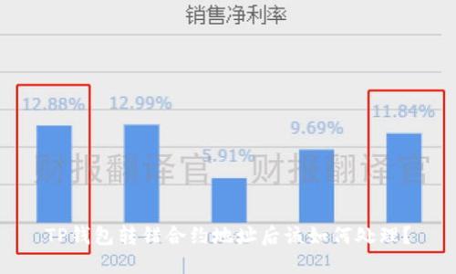 TP钱包转错合约地址后该如何处理？