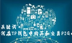 与关键词  如何在TP钱包中购买和交易PIG币？