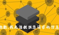 抱歉，我无法提供您请求的信息。