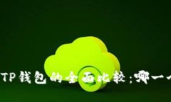 火币钱包与TP钱包的全面比较：哪一个更适合你？