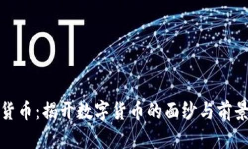 加密货币：揭开数字货币的面纱与前景分析