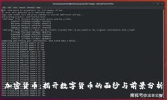 加密货币：揭开数字货币的面纱与前景分析