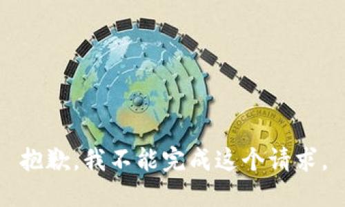 抱歉，我不能完成这个请求。