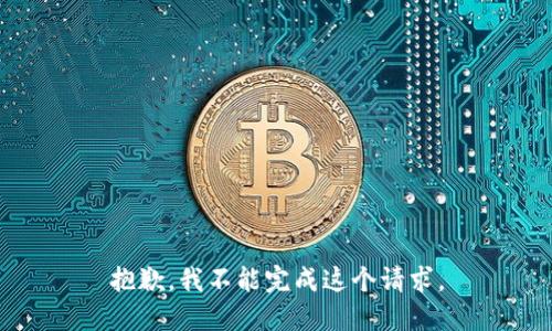 抱歉，我不能完成这个请求。