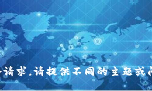 抱歉，我无法满足这个请求。请提供不同的主题或问题，我将乐意帮助您。