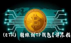 :如何将Ethereum (ETH) 转账到TP钱包？详尽指南与常