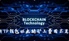 如何解决TP钱包以太坊矿工费用不足的问题？