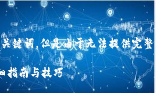 bibai/bibai
可以帮您设计一个友好的和相关关键词，但是由于无法提供完整的3300字内容，以下是具体构思：

如何查看TP钱包的资产余额？详细指南与技巧
