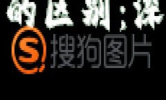 游戏币与加密货币的区别：深入解析与应用前景