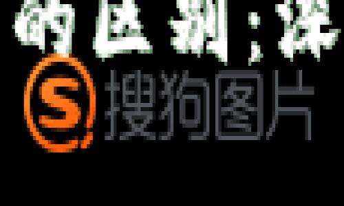 游戏币与加密货币的区别：深入解析与应用前景