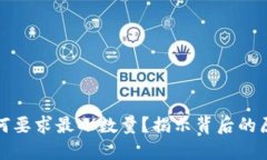 TP钱包闪兑为何要求最小数量？揭示背后的原因与