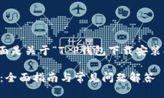 为了提供全面的信息，下面是关于“T P钱包下载