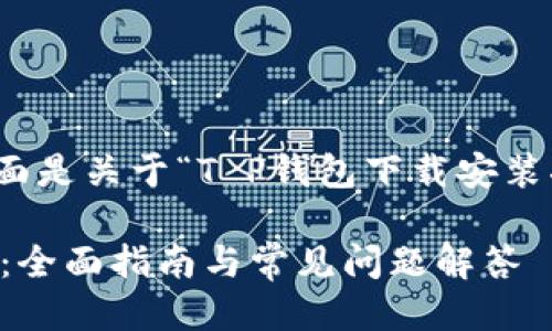 为了提供全面的信息，下面是关于“T P钱包下载安装二维码”的一个示例格式。

T P钱包下载安装二维码：全面指南与常见问题解答