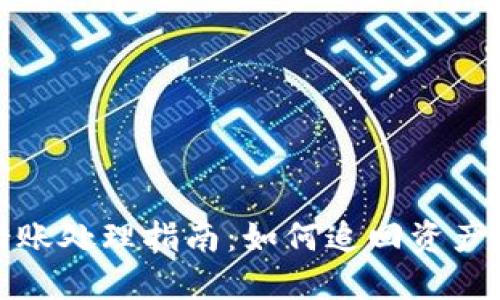 TP钱包跨链转错账处理指南：如何追回资产与避免未来错误