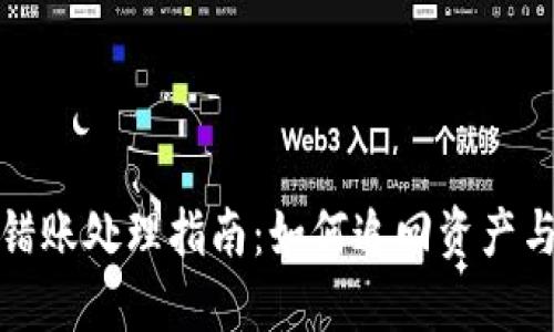 TP钱包跨链转错账处理指南：如何追回资产与避免未来错误