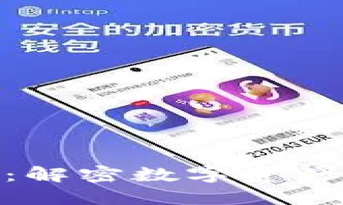 加密货币线包：解密数字资产的安全与便捷