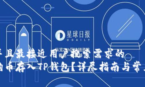 思考一个并且最接近用户搜索需求的  
如何将狗狗币存入TP钱包？详尽指南与常见问题解答