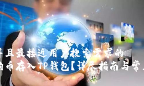 思考一个并且最接近用户搜索需求的  
如何将狗狗币存入TP钱包？详尽指南与常见问题解答
