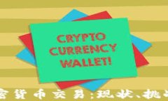 哥伦比亚加密货币交易：现状、挑战与未来展望