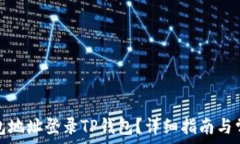   如何通过钱包地址登录TP钱包？详细指南与常见