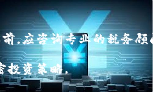 baioti如何有效销毁加密货币：全面指南/baioti  
加密货币销毁, 加密货币, 销毁方法/guanjianci  

随着加密货币的持续崛起，越来越多的人开始关注如何处理他们的数字资产。尤其是在某些情况下，用户可能希望将特定的加密货币进行销毁，以减少市场供给或出于其他原因。在本文中，我们将深入探讨加密货币的销毁概念、方法以及相关的实用指南，帮助用户更好地理解这一过程。

一、什么是加密货币销毁？

加密货币销毁，简单来说，就是通过特定的机制使得一定数量的加密货币无法再被使用或流通。在区块链技术中，这一过程通常涉及将代币转移到一个无法访问的地址（例如死亡地址），或者通过协议提供的机制主动减少市场中的代币数量。加密货币销毁的主要目的是降低流通中的代币总量，从而增加现有代币的稀缺性。

加密货币的销毁通常被视为一种让代币的价值提升的策略，尤其是在市场波动的情况下。通过减少可用的代币供应，代币的持有人可能会受益于价格的上升。此外，一些项目开发方可能会设定定期销毁机制，作为回馈持有者的一种方式，增强用户的忠诚度。

二、加密货币销毁的目的

销毁加密货币的动机和目的多种多样，以下是一些主要原因：

1. **减少供应**：通过销毁代币，项目团队可以有效减少市场供应，这通常会引导价格上涨。当投资者意识到代币数量正在减少时，他们可能会更倾向于持有相关资产，以期待未来的价格增值。

2. **回馈社区**：一些项目通过定期销毁一部分代币，作为奖励回馈给持有人。这样的操作可以增强社区信任度和参与度，促使更多投资者愿意持有和推广该代币。

3. **项目发展策略**：在某些情况下，项目团队可能会决定销毁一部分代币，以清理无效流通，并重塑项目的市场形象。比如，如果项目面临负面新闻或市场信心降低，通过销毁可以试图转变投资者的情绪。

4. **合规性和法律因素**：某些地区的法律法规可能会促使项目团队进行代币的销毁，以遵循当地的要求。这类销毁一般被视作一种合规行为，目的是为了能够合法运营。

三、如何进行加密货币的销毁？

关于加密货币的销毁，通常有几种常见的方法：

1. **发送到死亡地址**：这是最简单的销毁方法。用户可以将要销毁的代币发送到某个公开的地址，该地址的私钥无人持有，实际上这些代币就无法再被使用。例如，比特币的一个死亡地址就是将其私钥丢失的地址，任何人无法再次控制这部分比特币。

2. **主动销毁机制**：某些加密货币项目会设置智能合约，规定在特定条件下自动销毁一定数量的代币。这种机制通常设定在项目的白皮书中，并受到代码的严格约束。通过这种方式，用户可以信任销毁过程的公正性和透明性。

3. **销毁计划**：一些加密项目会在其生命周期内制定定期的销毁计划，通过公开销毁事件提高透明度。这种方式不仅给用户提供了信心，也有助于构建良好的市场声誉。

四、销毁加密货币的风险与注意事项

尽管销毁加密货币存在着潜在的好处，但用户在采取这一行动前也应当充分考虑可能面临的风险。

1. **不可逆性**：一旦代币被销毁，它们将无法被恢复。用户必须在进行销毁前谨慎思考。对于某些投资者来说，可能会后悔销毁代币，特别是在未来市场回暖时。

2. **市场冷淡期**：在某些情况下，市场对特定代币的反应可能不符合预期。加密市场往往有较大的波动性，用户在决定销毁前需考虑是否市场对该代币仍持积极态度。

3. **技术障碍**：在进行加密货币销毁时，用户需要了解区块链的运作方式以及相关的技术细节。如果不了解技术，也许会导致操作失误，造成代币的损失。

4. **法律风险**：某些地区的法律法规可能会对加密货币的处理和销毁行为有严格的限制，用户需了解自身所在地区的相关法律。如果用户在没有了解法律的情况下进行销毁，可能会面临不必要的法律后果。

五、常见的关于加密货币销毁的问题

随之加密货币市场的发展，许多用户对加密货币的销毁操作产生了一些疑问，以下是一些常见问题：

h41. 销毁加密货币是否会影响其市场价值？/h4

销毁加密货币通常被视为一种提高市场价值的策略。虽然这不是绝对的，但当某个代币被销毁后，它的供应量就会减少，这种稀缺性往往会导致市场对该币种需求的增加。在许多情况下，用户对减少供应的反应是积极的，表现为持有者愿意支付更高的价格。当然，最终的市场表现还受多种因素影响，包括项目的发展、团队的声誉以及大环境的市场情况。因此，用户在关注销毁环节时，亦需同时关注其它基本面信息。

h42. 普通用户如何参与到销毁中？/h4

普通用户参与加密货币的销毁通常有几种方式。首先，他们可以直接参与有销毁机制的代币项目，定期参与其活动。其次，用户也可以选择主动销毁自己的持有代币，将其发送到死亡地址或根据项目相关规则实施。如果用户需要销毁一定数量的代币，建议提前了解项目的最佳销毁实践，并在销毁前做好详细研究。

h43. 加密货币的销毁后果有哪些？/h4

加密货币的销毁后果主要有两个方面。一方面，市场上流通的代币数量减少，可能会造成代币的市场价格上升。另一方面，销毁本身是不可逆的，意味着被销毁的代币永久性地失去了流通权利。对于技术团队来说，清理流通中的“死链”有助于改善整体市场形象。此外不同行业的用户对相同代币项目的反应也不尽相同，销毁可能会引起部分用户的不满。因此，项目方需要考虑好销毁的规模和频率，以求达到最佳效果。

h44. 是否所有加密货币都支持销毁？/h4

并不是所有的加密货币都具备销毁的机制。许多基于区块链的代币可以通过发送到死亡地址的方式进行销毁，然而只有某些项目内设有专门的销毁机制，例如通过智能合约自动执行的销毁。用户在选择参与销毁的加密货币时，需要查看该项目的白皮书和技术文档，了解其是否包含销毁功能及相关运营策略。

h45. 销毁的加密货币是否会影响税收问题？/h4

销毁加密货币可能会引起税务方面的考量，不同的国家和地区对加密货币处理的方式有所不同。在某些国家，销毁相当于主动放弃拥有权，可能会被视作出售或兑换，需要纳税。用户在进行销毁之前，应咨询专业的税务顾问，以了解销毁可能造成的税收影响，确保遵循相关法律法规，尽量避免因此而产生的法律问题。

总的来说，加密货币的销毁涉及复杂的技术、法律和市场因素，需要用户在决策时进行多方面的考虑和权衡。通过深入了解销毁的过程、目的及潜在风险，用户可以更好地利用这一工具，他们的加密投资策略。