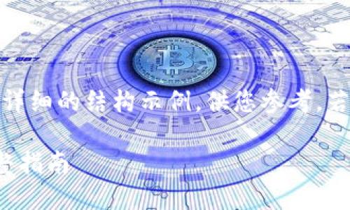 注意：由于内容较长，下面是一个详细的结构示例，供您参考。若需进一步扩展具体内容，请告知。

银行如何开通加密货币账户：完整指南