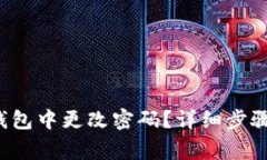  如何在TP钱包中更改密码？详细步骤和注意事项